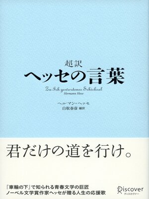 cover image of 超訳 ヘッセの言葉
